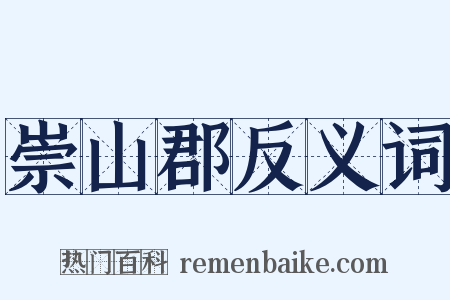 崇山郡反义词是什么意思的图片